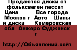 Продаются диски от фольксваген пассат › Цена ­ 700 - Все города, Москва г. Авто » Шины и диски   . Кемеровская обл.,Анжеро-Судженск г.